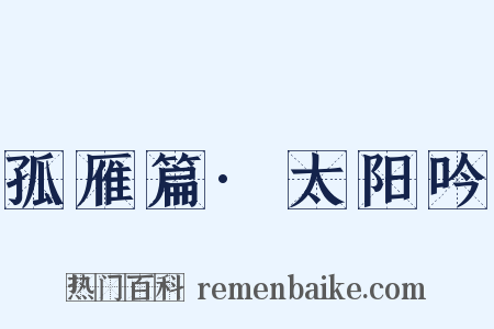 孤雁篇·太阳吟是什么意思的图片